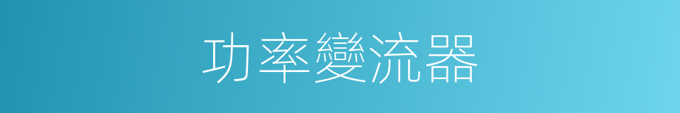 功率變流器的同義詞