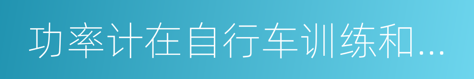 功率计在自行车训练和竞赛中的应用的同义词