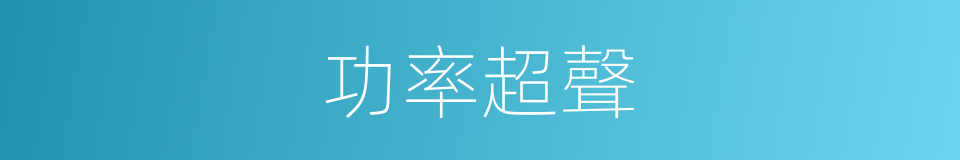 功率超聲的同義詞