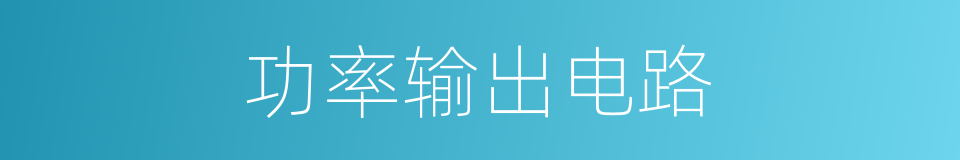功率输出电路的同义词