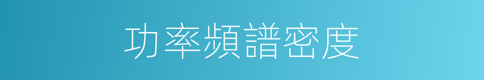 功率頻譜密度的同義詞