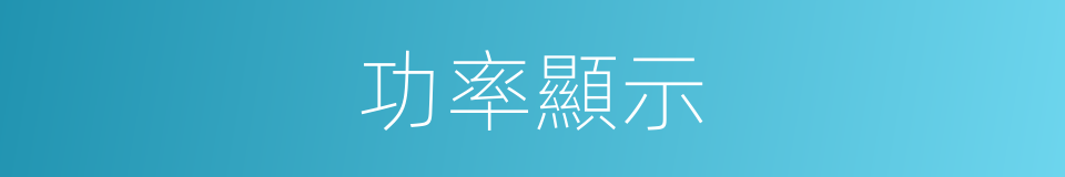 功率顯示的同義詞
