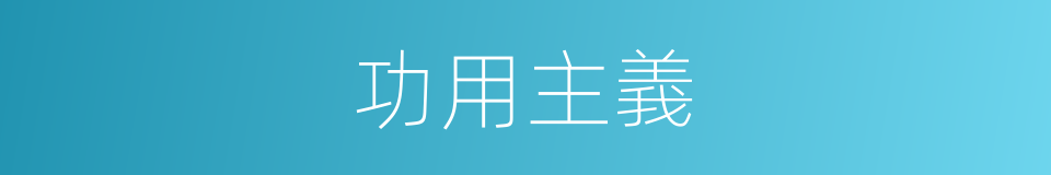 功用主義的同義詞