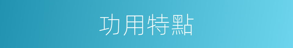 功用特點的同義詞