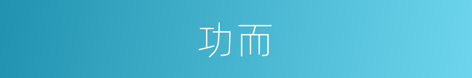 功而的同义词