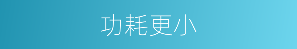 功耗更小的同义词