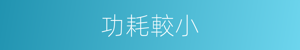 功耗較小的同義詞