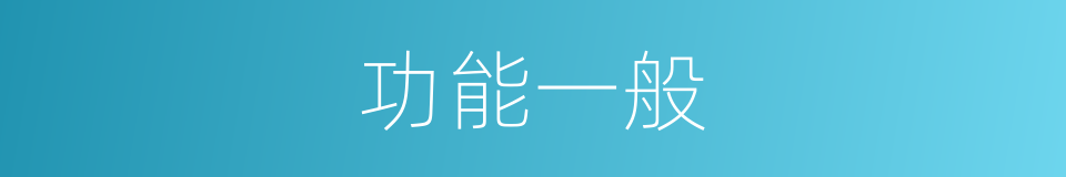功能一般的同义词