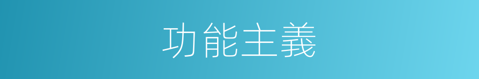 功能主義的意思