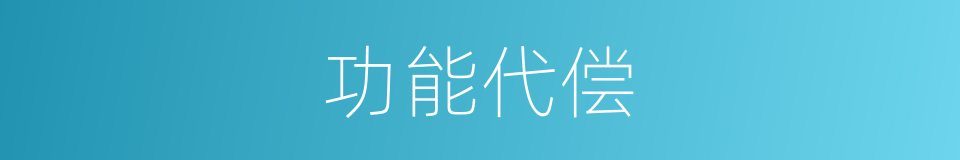 功能代偿的同义词