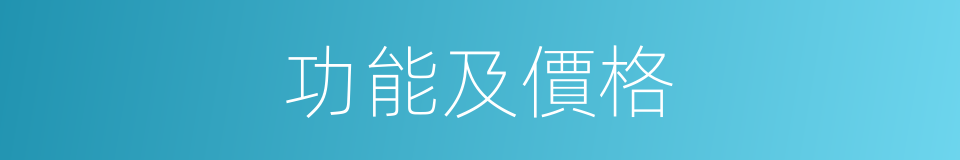 功能及價格的同義詞