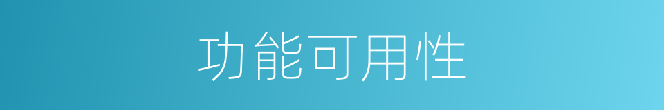 功能可用性的同义词