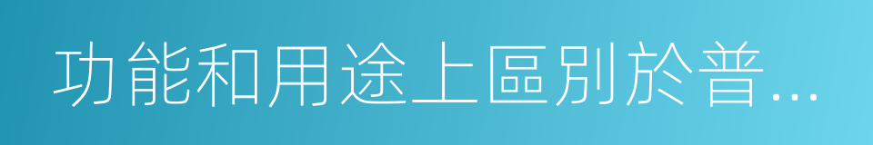 功能和用途上區別於普通住宅的同義詞