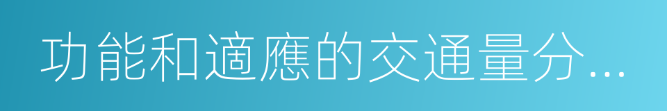 功能和適應的交通量分為高速公路的同義詞