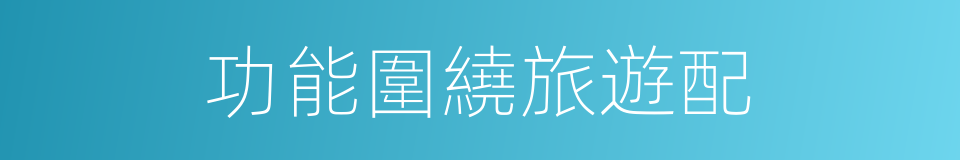 功能圍繞旅遊配的同義詞