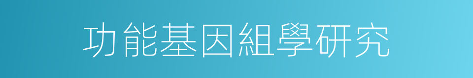 功能基因組學研究的同義詞