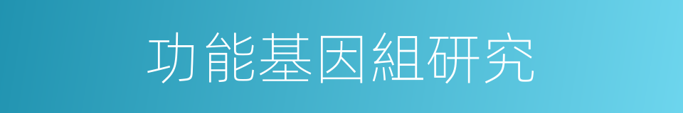 功能基因組研究的同義詞