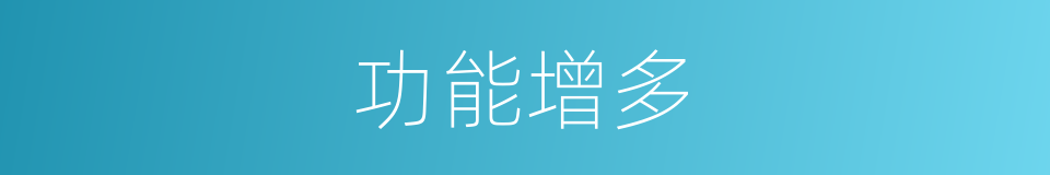 功能增多的同义词