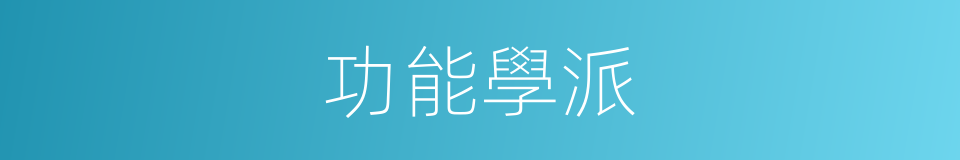 功能學派的同義詞