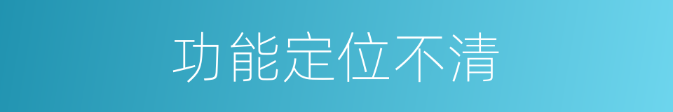 功能定位不清的同义词