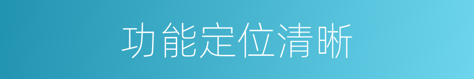 功能定位清晰的同义词