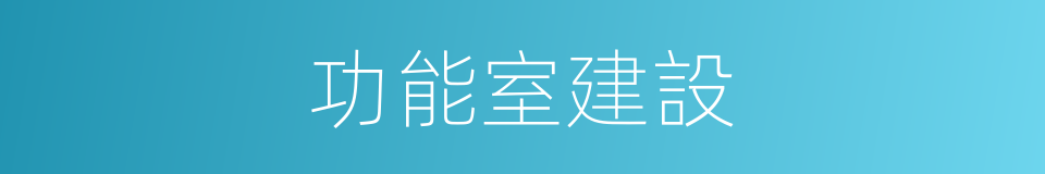 功能室建設的同義詞