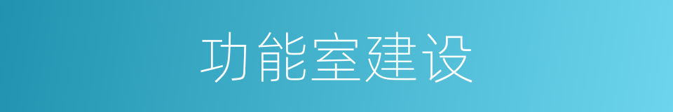 功能室建设的同义词
