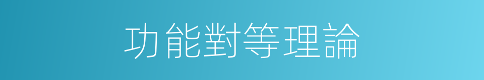 功能對等理論的同義詞