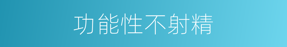功能性不射精的同义词