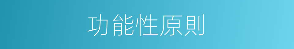 功能性原則的同義詞