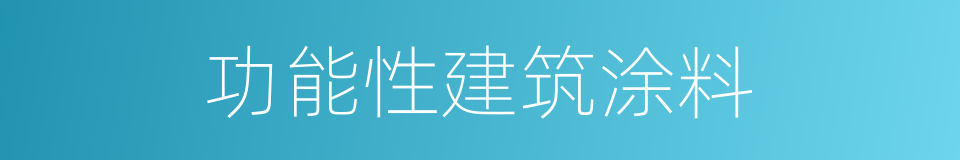 功能性建筑涂料的同义词