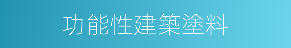 功能性建築塗料的同義詞