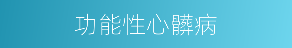 功能性心髒病的同義詞