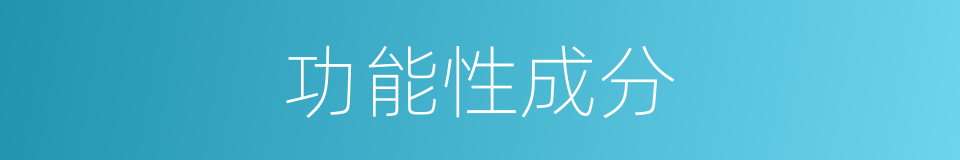 功能性成分的同义词