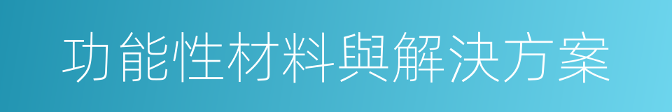 功能性材料與解決方案的同義詞