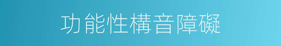 功能性構音障礙的同義詞