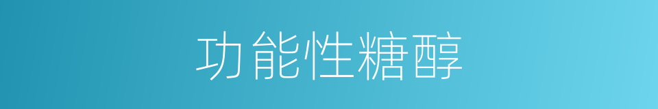 功能性糖醇的同义词