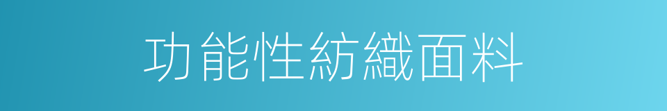 功能性紡織面料的同義詞