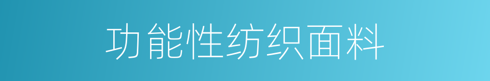 功能性纺织面料的同义词