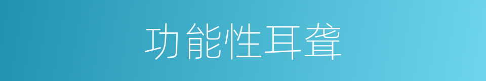 功能性耳聋的同义词