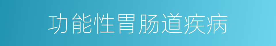 功能性胃肠道疾病的同义词