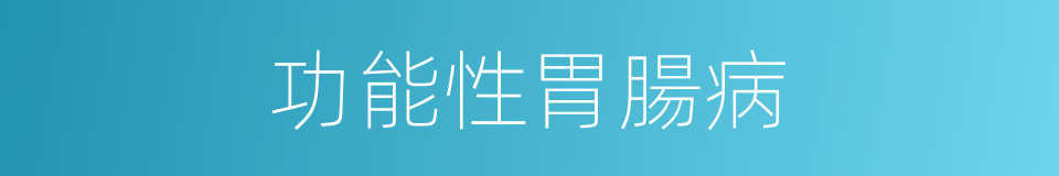 功能性胃腸病的同義詞