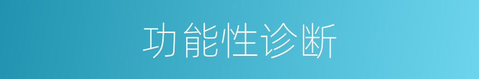 功能性诊断的同义词