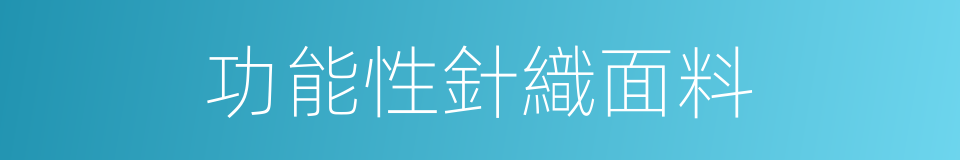 功能性針織面料的同義詞