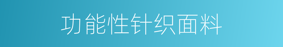 功能性针织面料的同义词