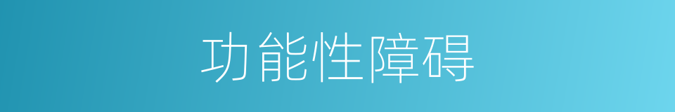 功能性障碍的同义词