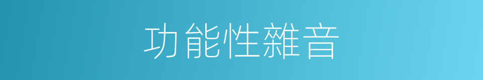 功能性雜音的同義詞