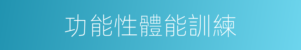 功能性體能訓練的同義詞