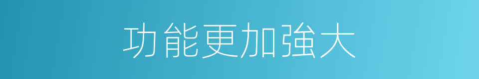 功能更加強大的同義詞