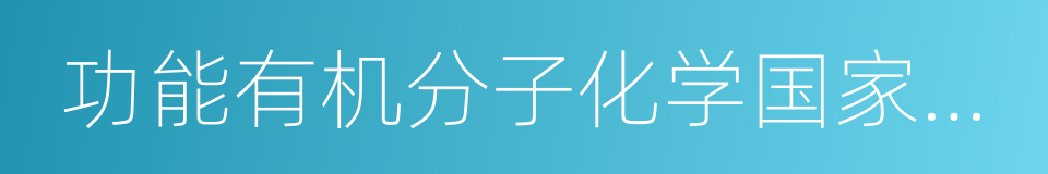 功能有机分子化学国家重点实验室的同义词